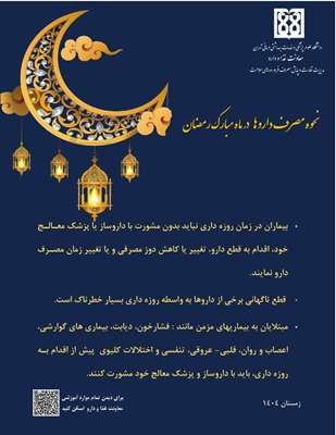 نحوه مصرف داروها در ماه مبارک رمضان